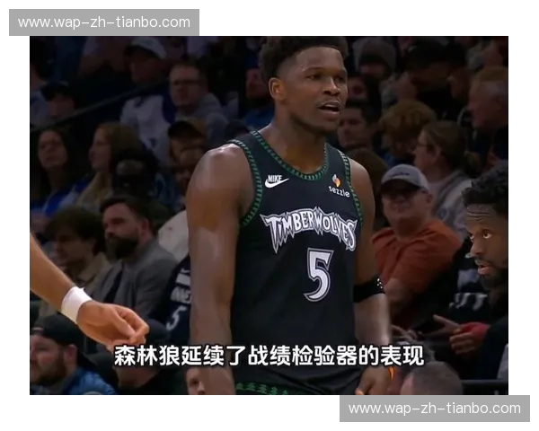 狼群的獠牙与星际的降临：森林狼vs马刺，一场重塑NBA版图的未来博弈